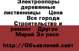 Электроопоры деревянные лиственницы  › Цена ­ 3 000 - Все города Строительство и ремонт » Другое   . Марий Эл респ.